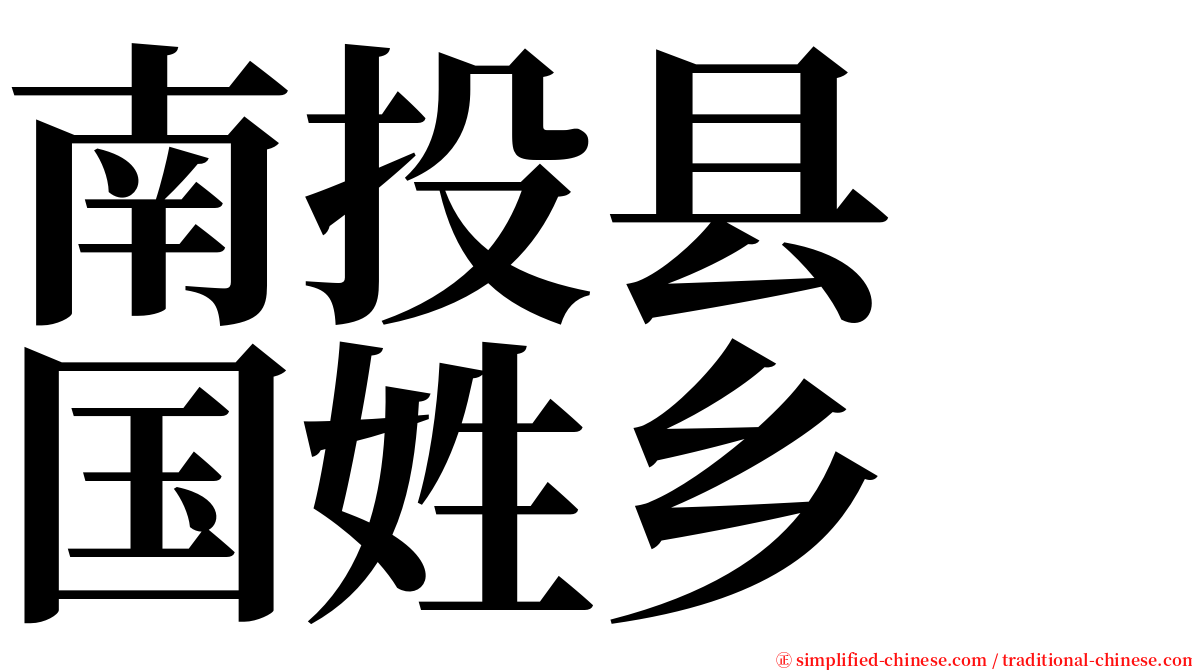 南投县　国姓乡 serif font